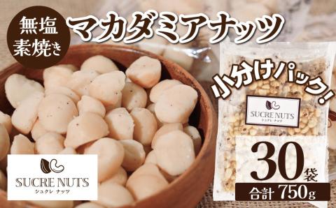 【個包装タイプ】無塩で素焼きのマカダミアナッツ 無添加 750g（25g×30袋）個包装 無塩 ナッツ 小袋 ロカボ SUCRENUTS　H059-149