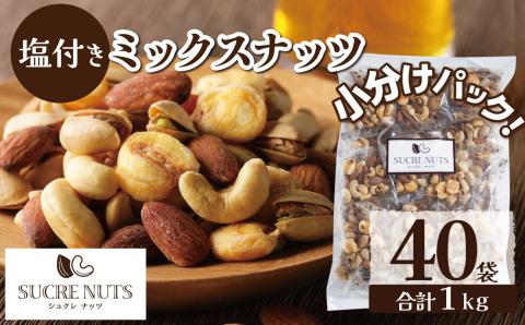 【持ち運び便利な個包装タイプ】お酒のつまみに絶妙!! 塩付ミックスナッツ4種 1kg（25g×40袋）有塩 小袋 塩味 個包装 アーモンド カシューナッツ ジャイアントコーン H059-120