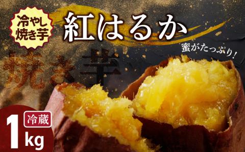 焼き芋 蜜たっぷり！冷やし焼き芋 ひえひえ君 紅はるか 1㎏(500g×2) 芋スイーツ　H047-030
