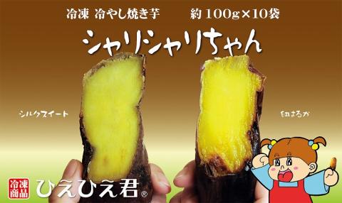 焼き芋 冷凍 冷やし焼き芋 シャリシャリちゃん 1kg(100g×10) 紅はるか＆シルクスイート　H047-033