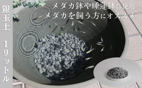 【バクテリアが多く住める多孔質ろ材】　銀玉土１リットル めだか鉢 金魚鉢 メダカ 鉢 陶器 睡蓮 多孔質土　H100-084