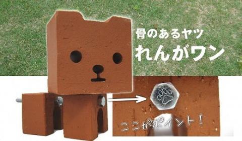 骨のあるヤツ　れんがワン　 H032-062