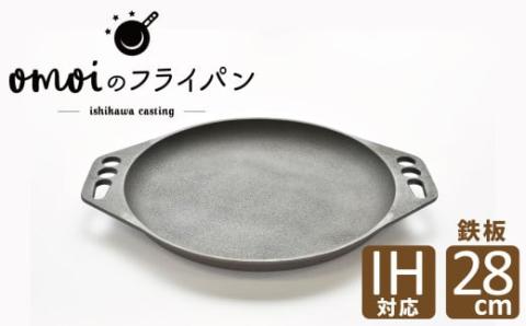 〈カンブリア宮殿で紹介されました！〉 おもいの鉄板　28㎝　目指したのは世界で一番お肉がおいしく焼ける鉄板　H051-199