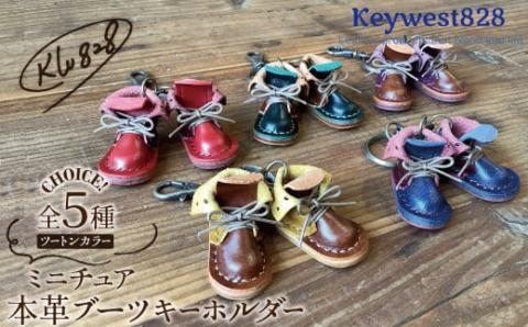 【5種より選べるツートンカラー】本革ミニチュアブーツキーホルダー ブーツ 革靴 キーホルダー 小物 レザー 牛革 革 日本製 ハンドメイド  H179-002