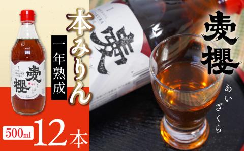 古式三河仕込　愛櫻　純米本みりん（1年熟成）　12本セット　H009-035