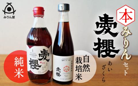 愛櫻純米本みりん＆碧南産自然栽培米本みりん ２本セット H009-036