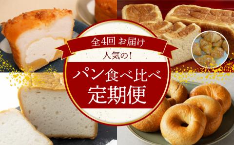 【全4回】人気のパン食べ比べ 定期便 H028-082