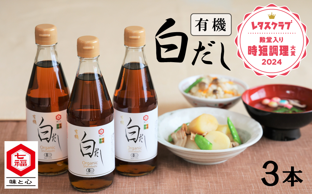 【12月24日受付分まで年内発送】『レタスクラブ殿堂入り時短調理大賞2024』受賞！ 七福醸造の有機白だし3本セット 調味料 レシピ冊子付き 本枯れ節 昆布 どんこ 白だし セット ロングセラー 出汁 だし 旨味 和食 煮物 卵料理 お吸い物 麺類 炒めもの 揚げ物 太鼓判 時短料理 料理 厳選素材 万能 北海道 H001-064