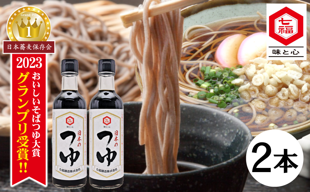 【12月24日受付分まで年内発送】おいしいそばつゆ大賞2023第1位 グランプリ獲得！七福醸造が本気で挑戦した辛口そばつゆ 日本のつゆ300ml 2本セット つゆ  そば 蕎麦 そうめん ざるそば かつお節 しょうゆ 出汁 だし 年越し H001-083