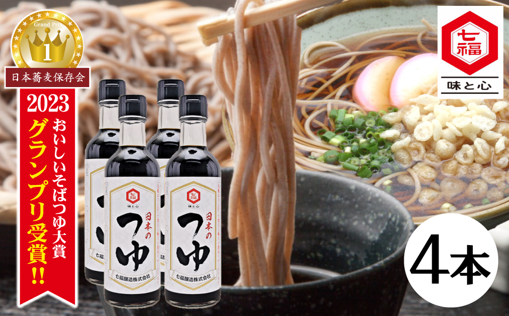 【12月24日受付分まで年内発送】おいしいそばつゆ大賞2023第1位 グランプリ獲得！七福醸造が本気で挑戦した辛口そばつゆ 日本のつゆ300ml 4本セット つゆ  そば 蕎麦 そうめん ざるそば かつお節 しょうゆ 出汁 だし 年越し たっぷり H001-084