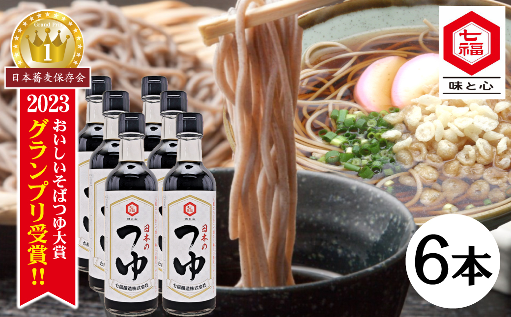 【12月24日受付分まで年内発送】おいしいそばつゆ大賞2023第1位 グランプリ獲得！七福醸造が本気で挑戦した辛口そばつゆ 日本のつゆ300ml 6本セット 大容量 つゆ ? そば 蕎麦 そうめん ざるそば かつお節 しょうゆ 出汁 だし 年越し たっぷり H001-098