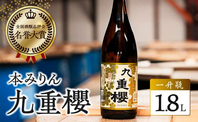 本みりん 三河みりん 九重櫻 一升瓶 1.8L プロの料理人も愛用 みりん 発祥 醸造元 元祖 甘み うま味 九重味淋 三河 碧南 国内産 水稲もち米 米こうじ 本格米焼酎 全国酒類品評会 最高 名誉大賞 調味料 家庭料理 格上げ 愛知県 碧南市 お取り寄せ 送料無料 H002-080