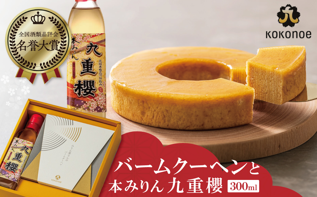 【12月23日受付分まで年内発送】 〈TBS「バナナマンの早起きせっかくグルメ!!」で紹介されました〉 【極上スイーツ】みりん屋さんのバームクーヘン＆本みりんのギフトセット お菓子 洋菓子 調味料 九重味淋 醸造のまち碧南 H002-086