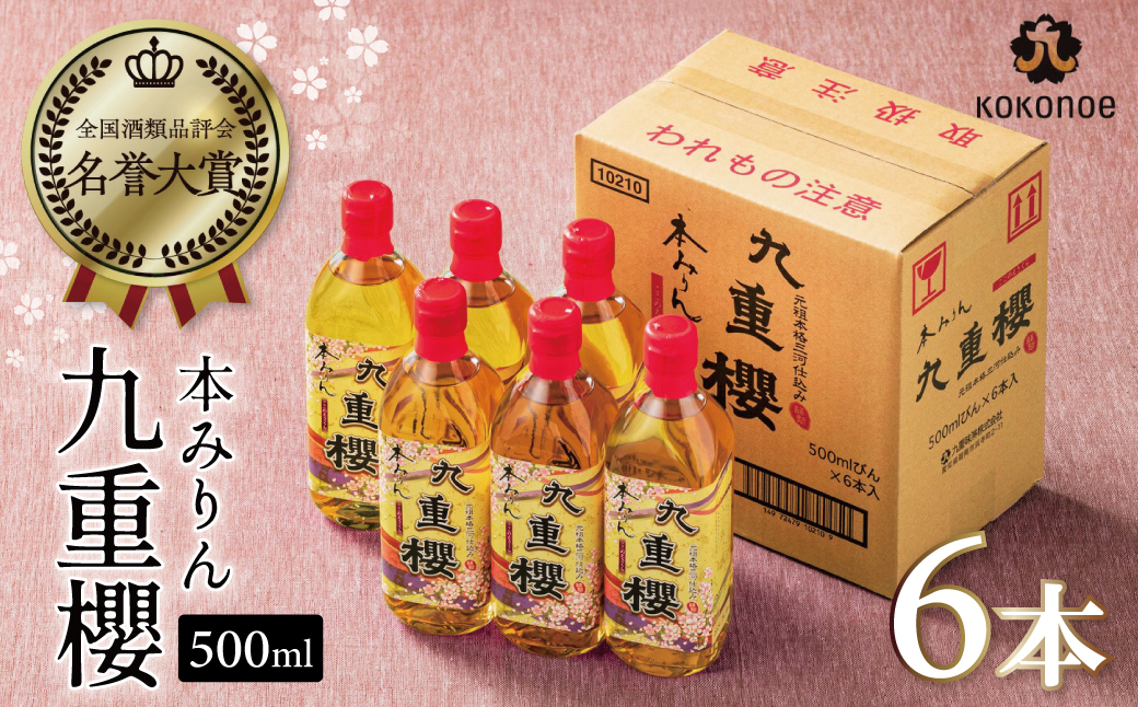 【12月22日受付分まで年内発送】本みりん 九重櫻 500ml × 6本 入り 3L ご自宅用 調味料 国産 全国酒類品評会名誉大賞受賞 三河 みりん 発祥 醸造元 九重味淋 醸造のまち碧南 国内産 水稲もち米 米こうじ 本格米焼酎 使用 料理 調理 加工品 本格本みりん お取り寄せ 愛知県 碧南市 送料無料 H002-090
