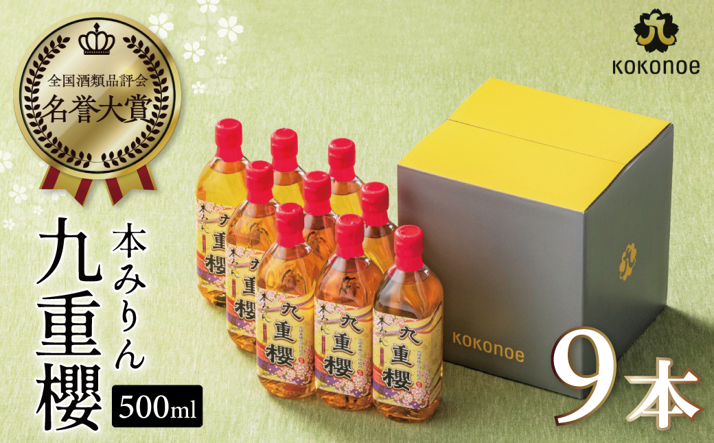 【12月22日受付分まで年内発送】【9本入り】本みりん九重櫻 4.5L(500ml×9本) 三河みりん発祥の醸造元 九重味淋 みりん 碧南 調味料 H002-091