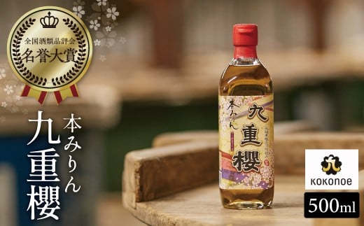 【12月22日受付分まで年内発送】本みりん九重櫻 500ml×1本 三河みりん発祥の醸造元 九重味淋 みりん ミリン 味醂 発祥 醸造のまち 碧南 国内産 水稲もち米 米こうじ 簡単プロの味に 本格米焼酎 全国酒類品評会 名誉大賞 受賞 調味料 料理 本格 厳選素材 お試し H002-095