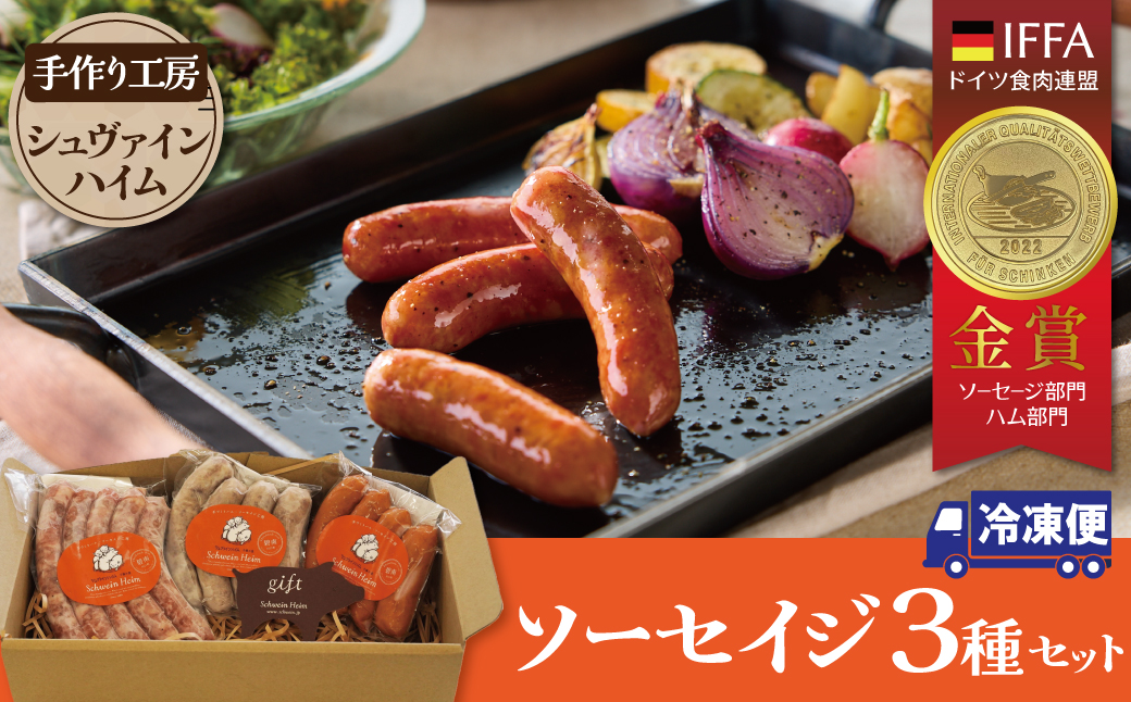 手造りハム工房シュヴァインハイムの 本格ドイツ製法ソーセイジ3種詰め合わせ ドイツ国際品評会IFFA金賞受賞 ドイツ仕込み ソーセイジ ソーセージ ウインナー 詰め合わせ お試し 食べ比べ 肉 加工肉 キャンプ BBQ おすすめ H003-044