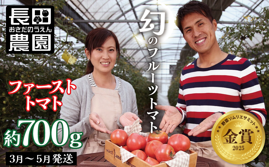 【2026年度予約分】【予約受付】 たった3ヶ月しか食べられない 幻 フルーツ トマト ファーストトマト 容量 約700g 特に美味しい 3月 〜 5月 限定発送 長田農園 完全木熟栽培 果皮 薄い もっちり食感 甘い リコピン 野菜 碧南市 送料無料 H004-120