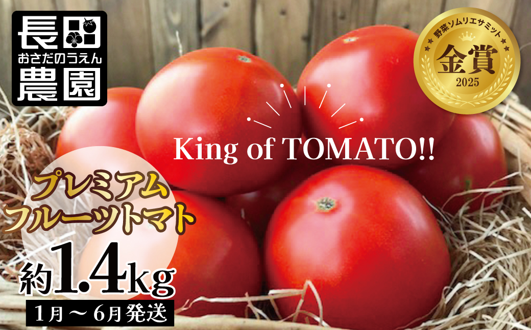 【2026年度予約分】期間限定！プレミアムフルーツトマト 約1.4kg　長田農園 産地直送 トマト とまと 野菜 やさい フルーツ サラダ 濃厚 甘い ご褒美 プレゼント 美容 健康 リピート多数 人気 高評価 先行受付 数量限定 碧南市　H004-175