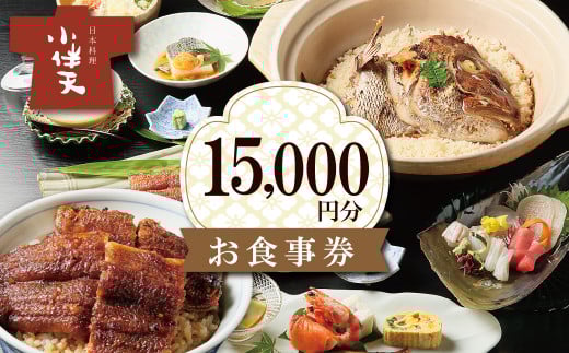 創業大正九年　日本料理小伴天 お食事券(15000円分)　H007-075