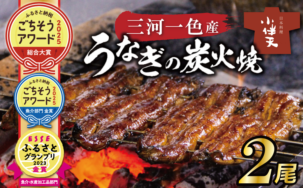 【ごちそうアワード2025 総合大賞】三河一色産うなぎの炭火焼 2尾  国産 冷蔵 簡単調理 職人 鰻 ウナギ たれ ギフト 贈り物 ご褒美 蒲焼き うな重 ひつまぶし 人気 高リピート 創業大正九年 日本料理 小伴天 ESSEふるさとグランプリ金賞受賞 H007-100