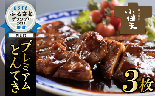 プレミアム 三河とんてき　創業大正９年 日本料理 小伴天　H007-080