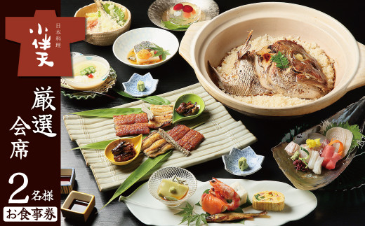 創業大正九年　日本料理小伴天“厳選”会席ペアチケット　H007-106