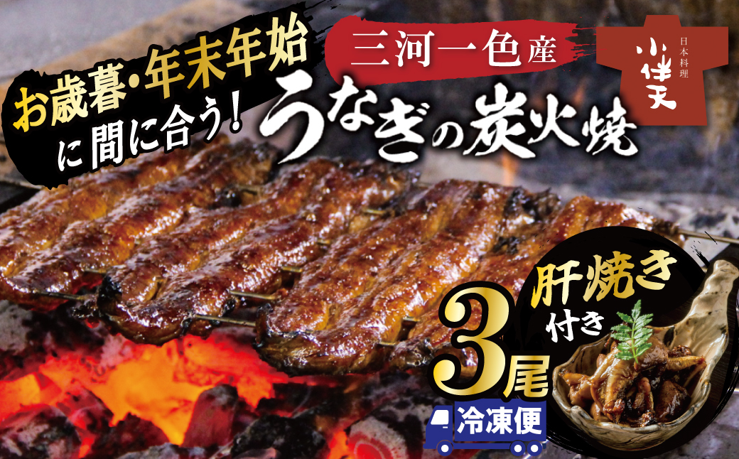 【今だけ肝焼き1パック付き】＜冬の土用丑・年末年始にお届け＞ 三河一色産うなぎの炭火焼 3尾 冷凍 創業大正九年 日本料理 小伴天 国産 うなぎ 鰻 ウナギ たれ ギフト 贈り物 ご褒美 簡単調理 蒲焼き うな重 ひつまぶし お歳暮 人気 高リピート　H007-110
