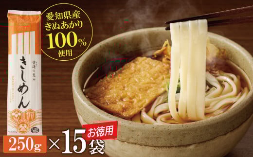 【乾麺】碧海の恵み きしめん 愛知県産 徳用セット3.75kg(250g×15袋)　H008-226