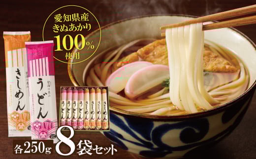 愛知県産小麦100％使用「碧海の恵み」 うどん＆きしめんセット 250g×8袋 乾麺 冬用ギフト 小笠原製粉 H008-243