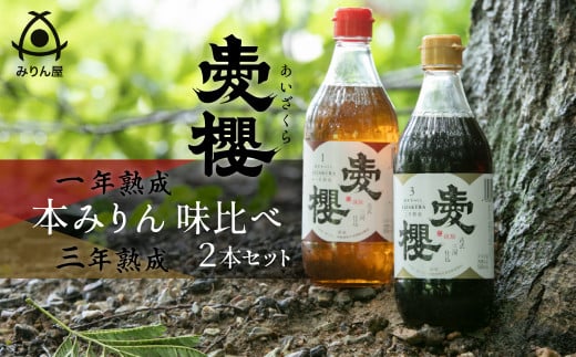 古式三河仕込 愛櫻純米本みりん 1年熟成＆3年熟成 味比べセット（500ml・2本） 本醸造 三河 国産 H009-039