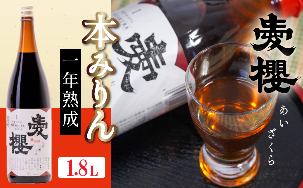 古式三河仕込 愛櫻 純米本みりん（1年熟成） 1.8L×1本 国産 味醂 醸造 調味料 料理 和食 米こうじ 醸造のまち 碧南市 杉浦味淋 H009-029