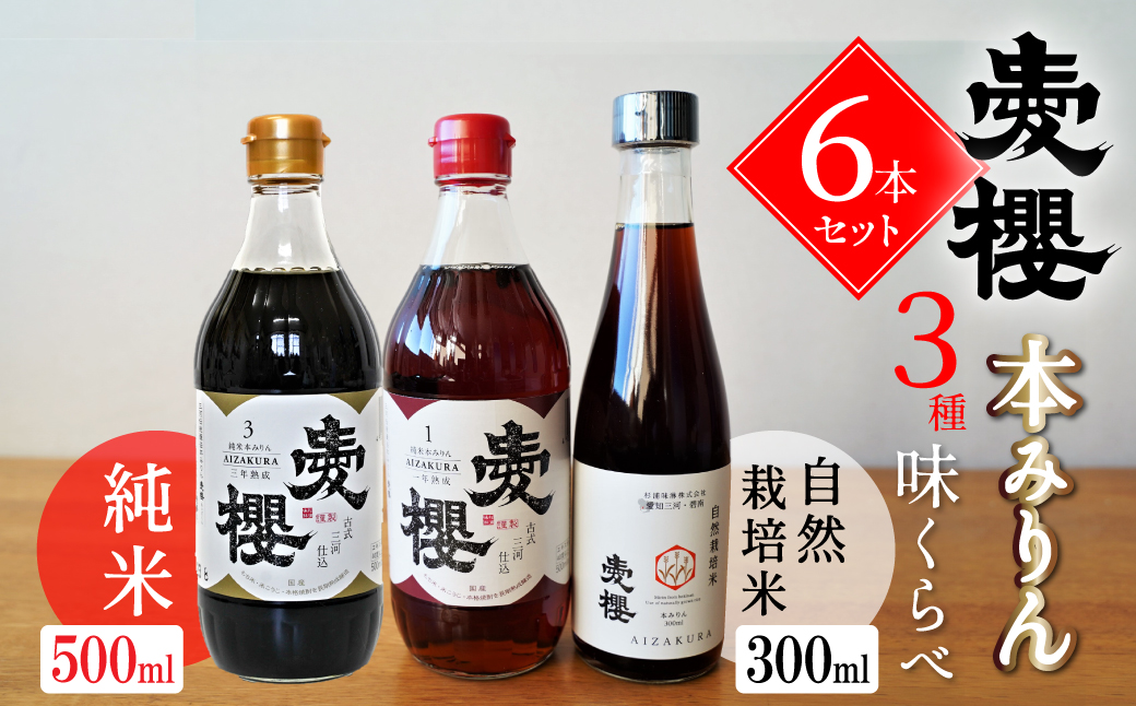 【３種味比べ】古式三河仕込 愛櫻純米本みりん 1年熟成＆3年熟成＆碧南市産自然栽培米本みりん 味比べセット 6本（各2本） 本醸造 国産 三河 味醂 醸造 調味料 料理 和食 米こうじ 醸造のまち 碧南市 杉浦味淋 H009-032