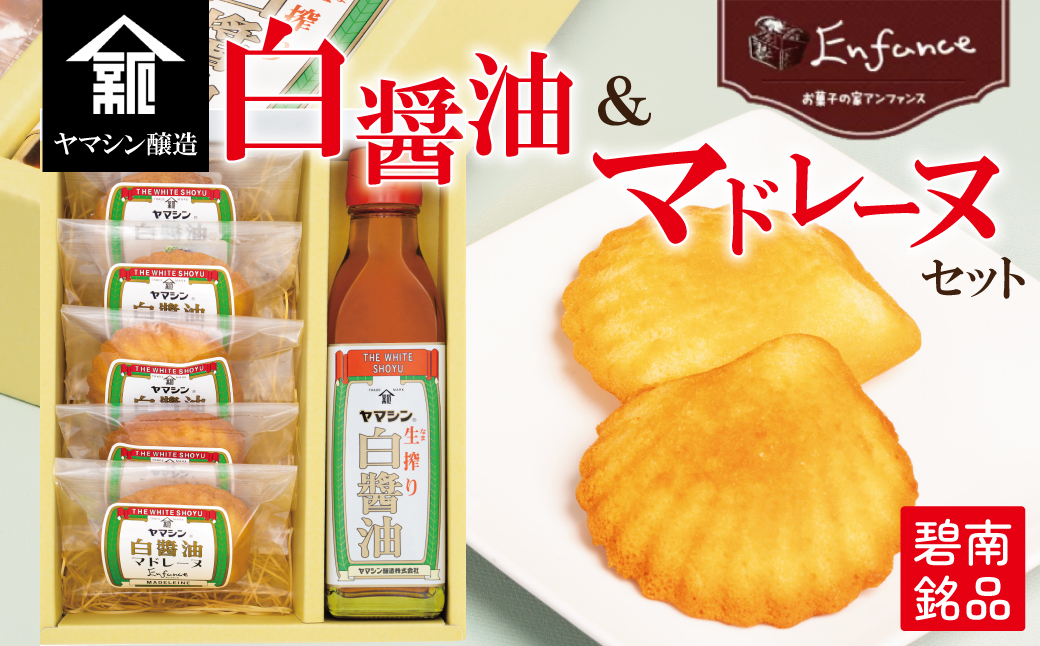 碧南銘産セット 伝統の木桶仕込みヤマシン白醤油と絶品白醤油マドレーヌの詰め合わせ 手土産 調味料 洋菓子 スイーツ 白醤油 碧南 セット コラボ H010-014