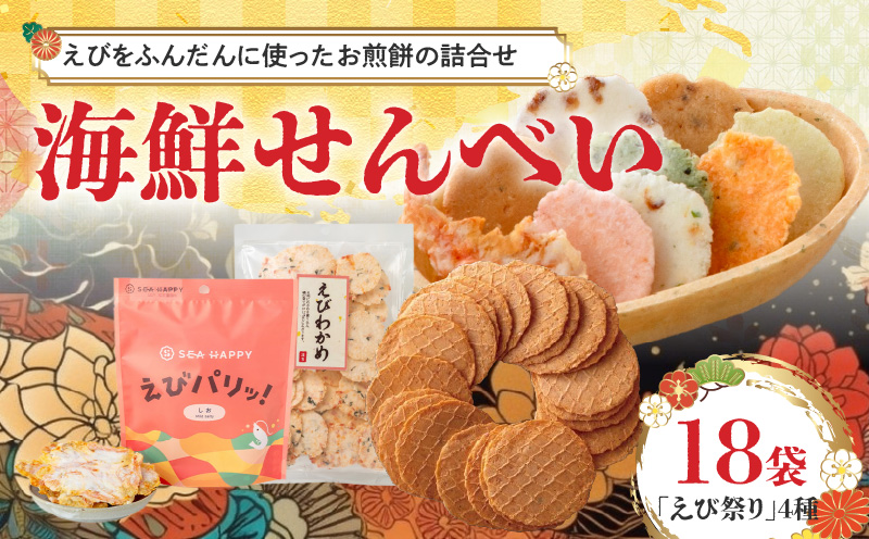 【工場直送】【海鮮せんべい】えびせん家族の「えび祭り」4種18袋　えび好き大満足！えびをふんだんに使ったお煎餅の詰合せ 舟祭り 千歳のえび えびわかめ えびパリッ！ お煎餅 詰合せ セット 海鮮 えび エビ 海老 お茶菓子 せんべい おつまみ ギフト H011-145