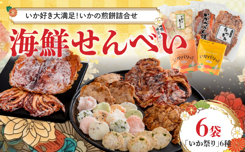 【工場直送】【海鮮せんべい】えびせん家族「いか祭り」6種6袋　いか好き大満足！いかの煎餅詰合せ いか祭り ぺったん焼き ソフト焼き いかと青じそ いかの煎餅 甘辛しょう油 しお 塩 イカ いか 煎餅 詰合せセット お茶菓子 おつまみ ギフト　H011-146