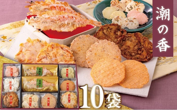 ワンランク上の海鮮煎餅詰合せ「潮の香10袋(9種)」 　海老 えびせん 海老姿焼き 贈り物 ギフト お歳暮 せんべい おつまみ 海鮮 乾物 和菓子 醤油味 お菓子 おやつ 煎餅 梅 わさび 小分け 海鮮せんべい えびせん家族 人気 H011-138