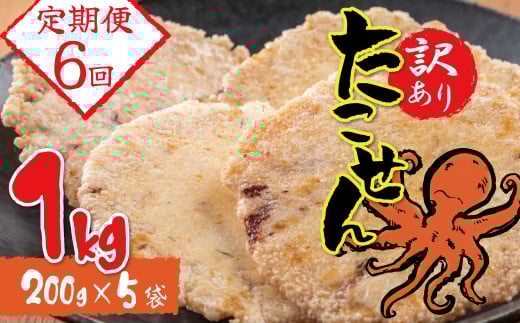 【定期便】訳あり！徳用無選別たこせん1kg(200g×5袋)　6ヶ月定期便　H011-116