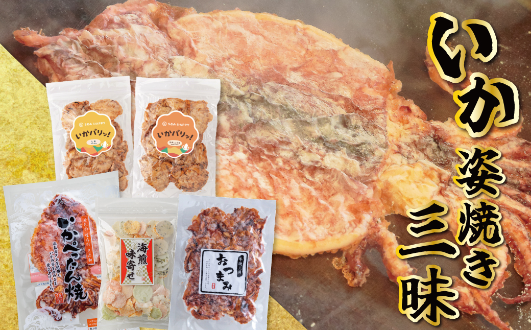 いか 姿焼き 姿揚げ ビールのおつまみ 宅飲み応援おつまみ「いか姿焼き三昧」 せんべい おつまみ 海鮮 乾物 和菓子 醤油味 お菓子 おやつ 煎餅 小分け パック チャック付き袋 海鮮せんべい えびせん家族 人気 高リピート H011-131