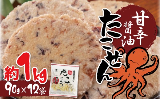 訳あり！元祖たこせんべい！「たこせんべい甘辛醬油味 約１kg (90g×12袋セット)」 こだわりの味と食感 せんべい おつまみ 海鮮 乾物 和菓子 お菓子 おやつ 煎餅 小分け 海鮮せんべい チャック付き袋 えびせん家族 人気 高リピート H011-147
