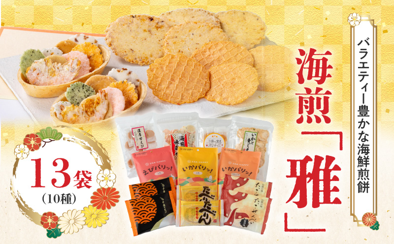 海煎「雅」　10種13袋　えびせん家族の海鮮せんべい詰合せ 　海老 えびせん 海老姿焼き 贈り物 ギフト お歳暮 せんべい おつまみ 海鮮 乾物 和菓子 醤油味 お菓子 おやつ 煎餅 小分け 海鮮せんべい えびせん家族 人気 高リピート H011-144