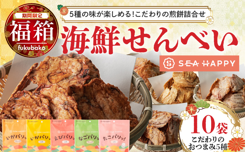 【福箱★2026】【海鮮せんべい】「SEA HAPPY」 こだわりおつまみ 5種10袋 H011-132