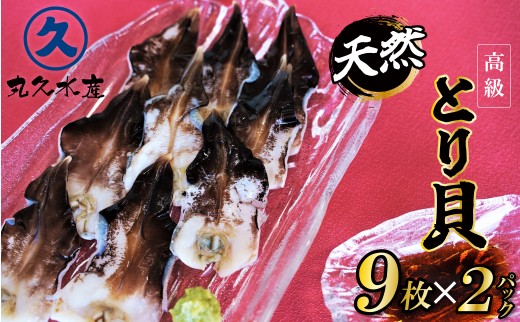 【数量限定】三河産 天然とり貝 計18枚（9枚×2パック）愛知県産 お刺身 冷凍 魚介類 海鮮 海の幸 寿司 国産 ご飯のお供 おつまみ グルメ やみつき H018-045