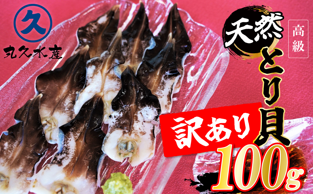 【訳あり　数量限定】三河産 天然とり貝 100ｇ×1パック 愛知県産 お刺身 冷凍 魚介類 海鮮 海の幸 寿司 国産 ご飯のお供 おつまみ グルメ やみつき 訳アリ H018-049