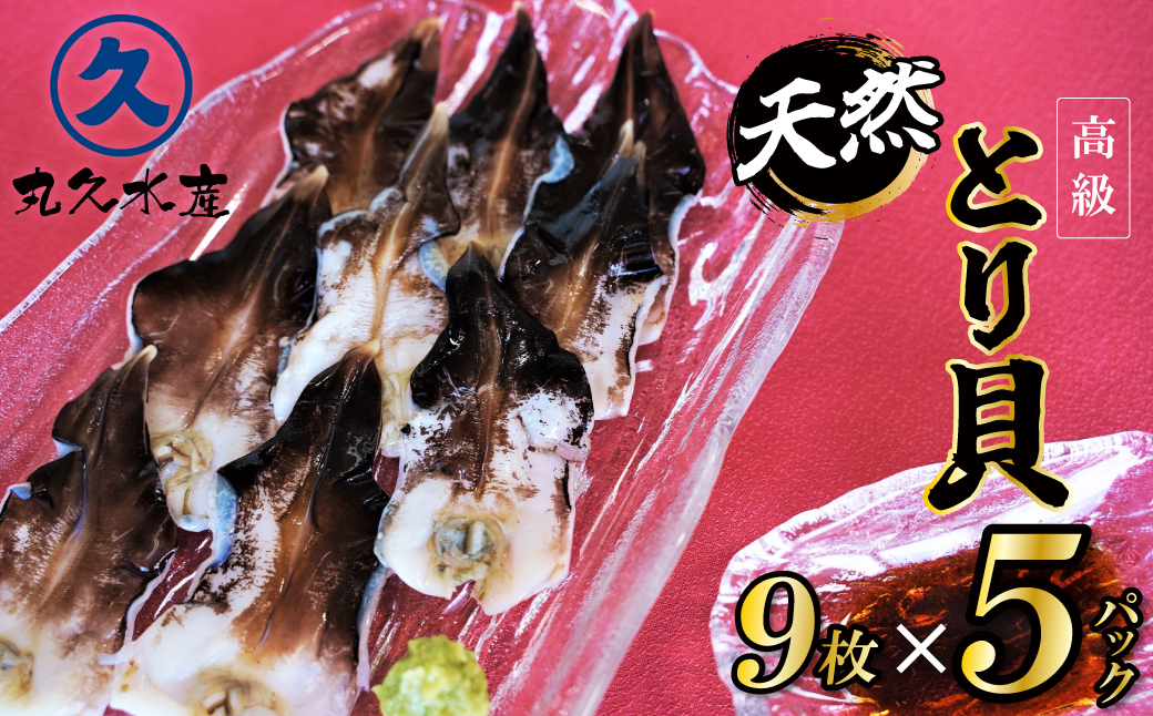【数量限定】三河産 天然とり貝 計45枚（9枚×5パック）愛知県産 お刺身 冷凍 魚介類 海鮮 海の幸 寿司 国産 ご飯のお供 おつまみ グルメ やみつき たっぷり H018-050