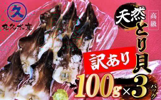 【訳あり　数量限定】三河産 天然とり貝 300ｇ（100ｇ×3パック） 愛知県産 お刺身 冷凍 魚介類 海鮮 海の幸 寿司 国産 ご飯のお供 おつまみ グルメ やみつき 訳アリ H018-051