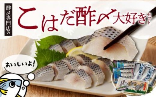 【酢〆専門店が送る】創業70年の老舗 酢〆専門店丸二商店のこはだ酢〆大好きセット H021-064