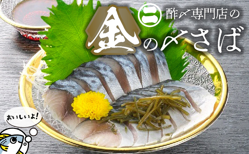 金の〆さば「〆さば界の金メダルを目指して」　H021-065