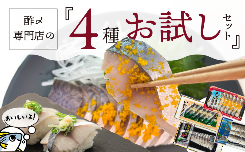 酢〆専門店お試しセット　H021-066