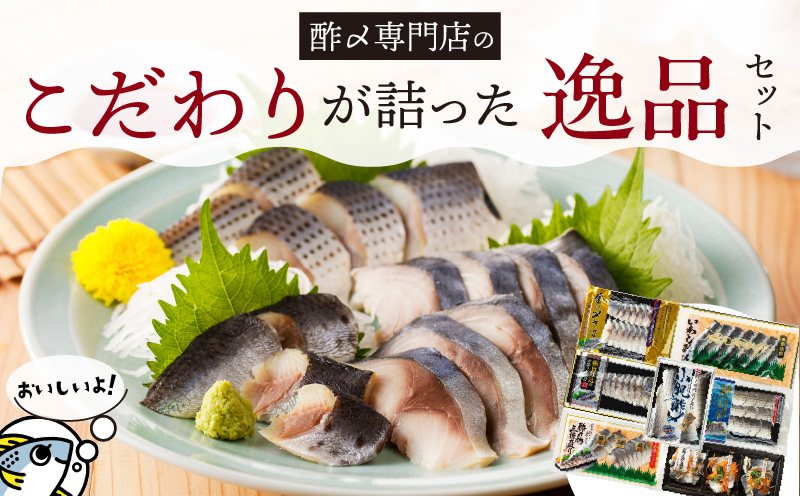 酢〆専門店こだわりが詰った逸品セット　H021-067